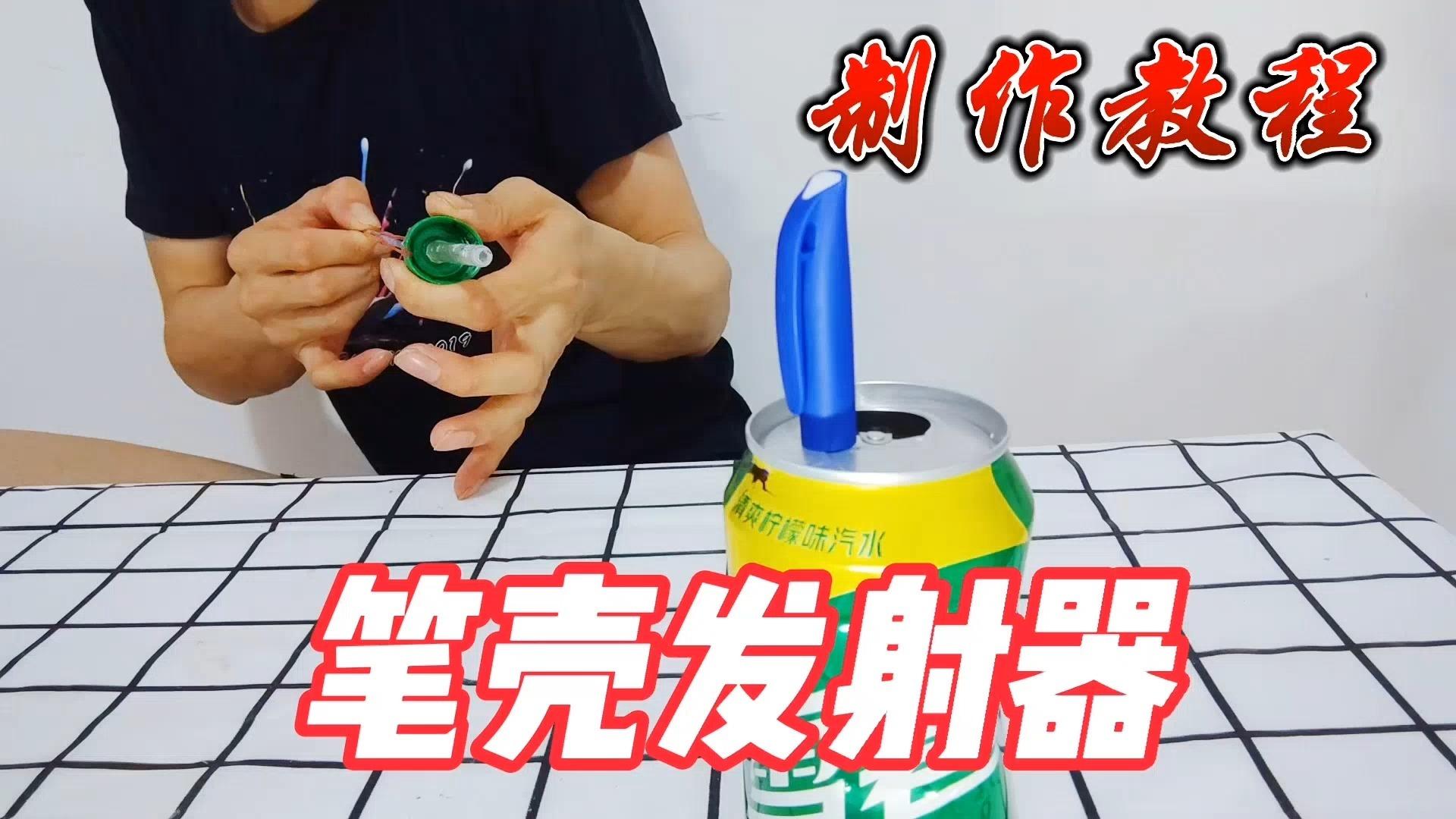 手工制作用笔壳制作一个超级无敌发射器