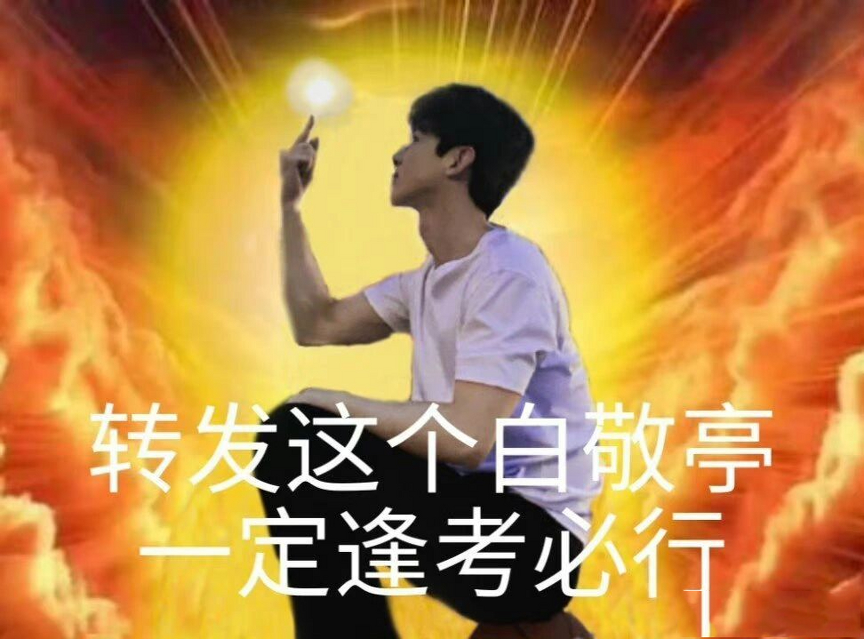 白敬亭保佑我 逢考必过逢考必过