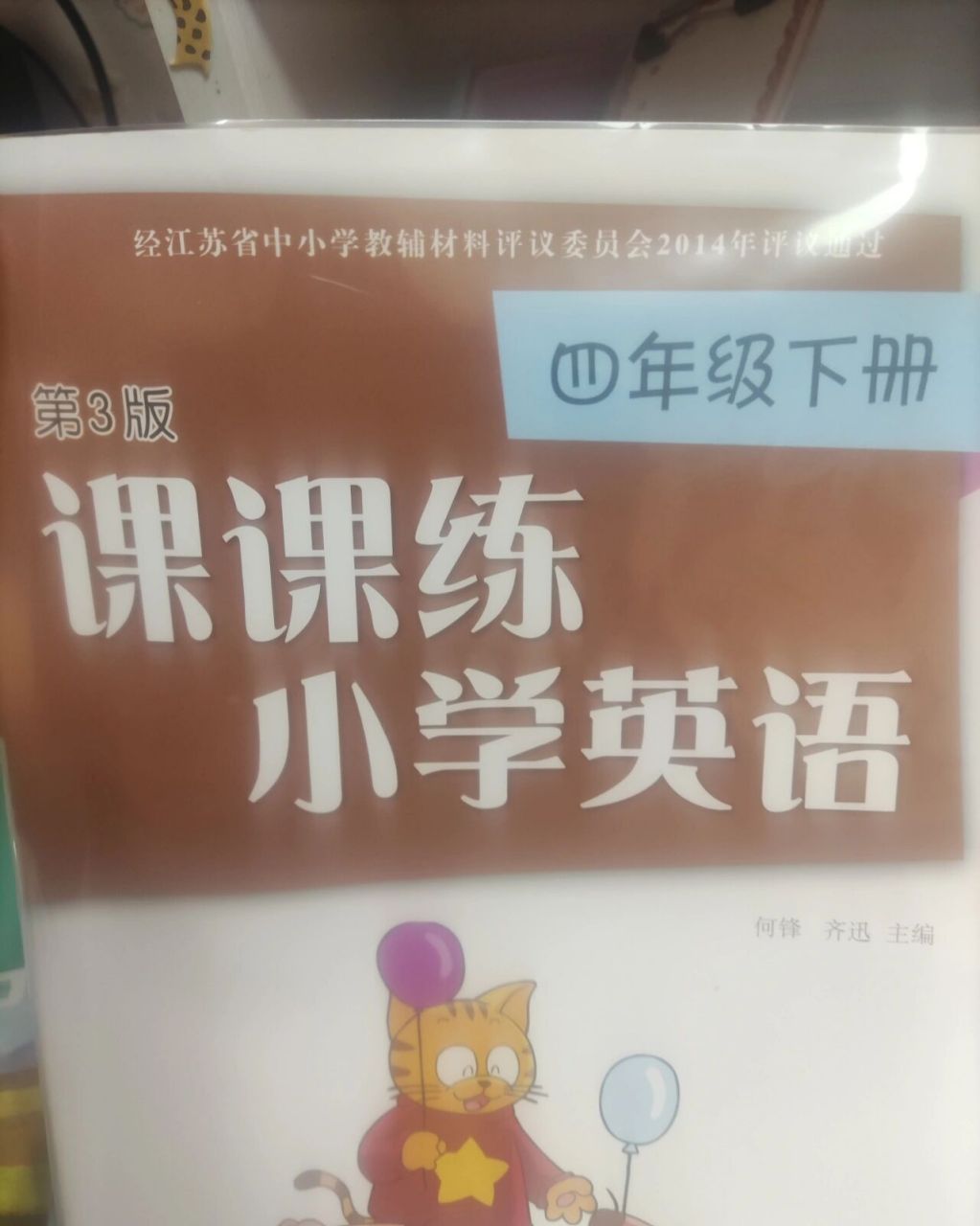 四年级下册英语课课练 小学英语习册