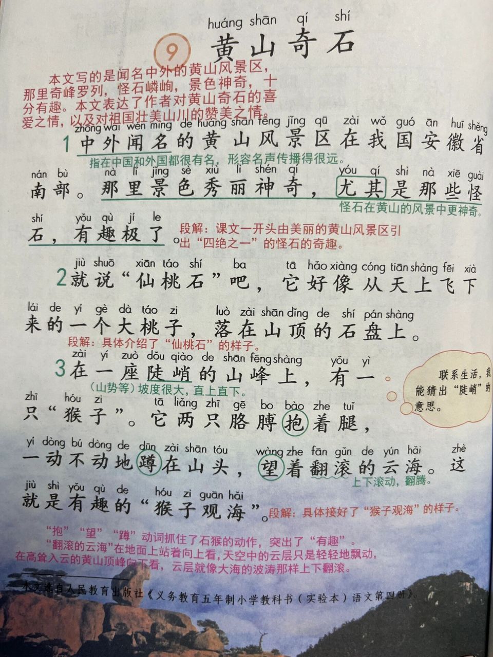 小学二年级上册课文《黄山奇石》