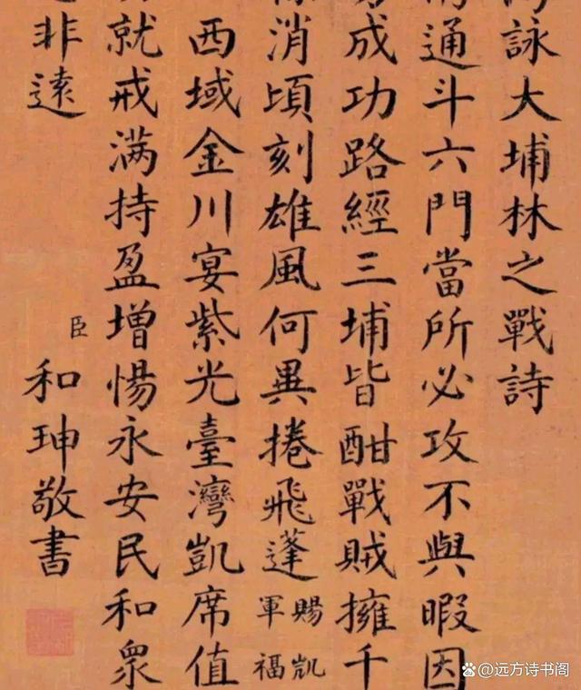 和珅字迹图片