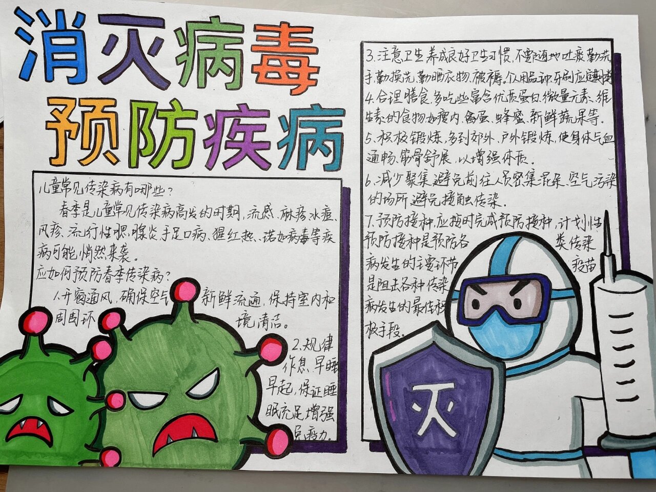 一年级第一份手抄报《消灭病毒预防疾病