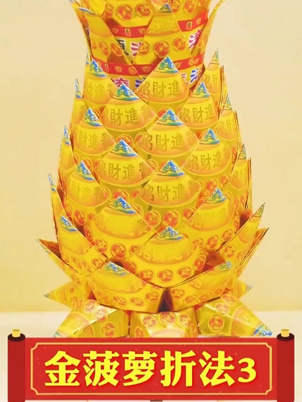 金菠萝折法3 完工