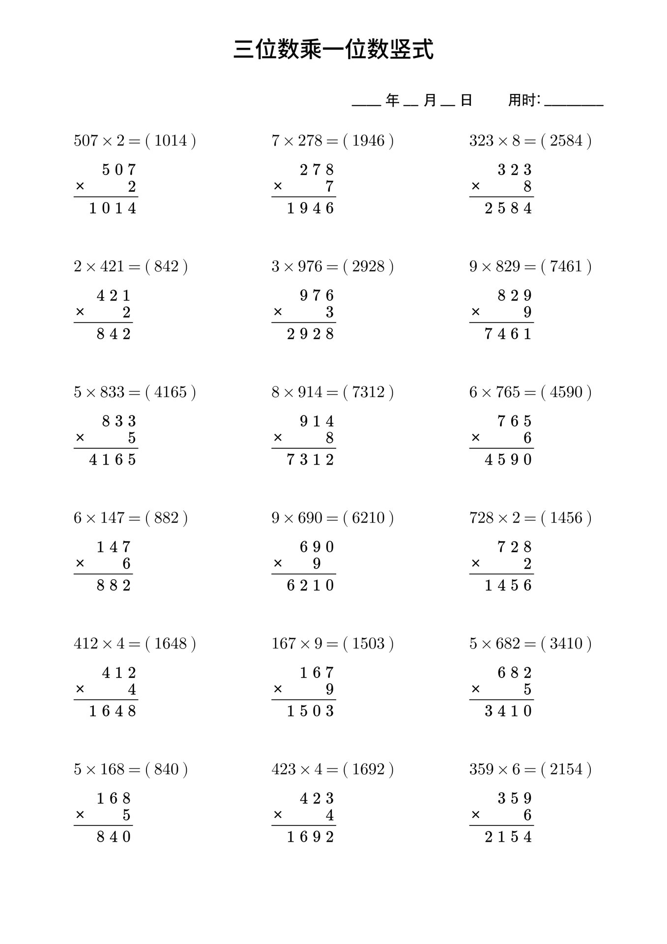 三年级数学三位数乘以一位数计算  三位数乘以一位数 三位数乘以一