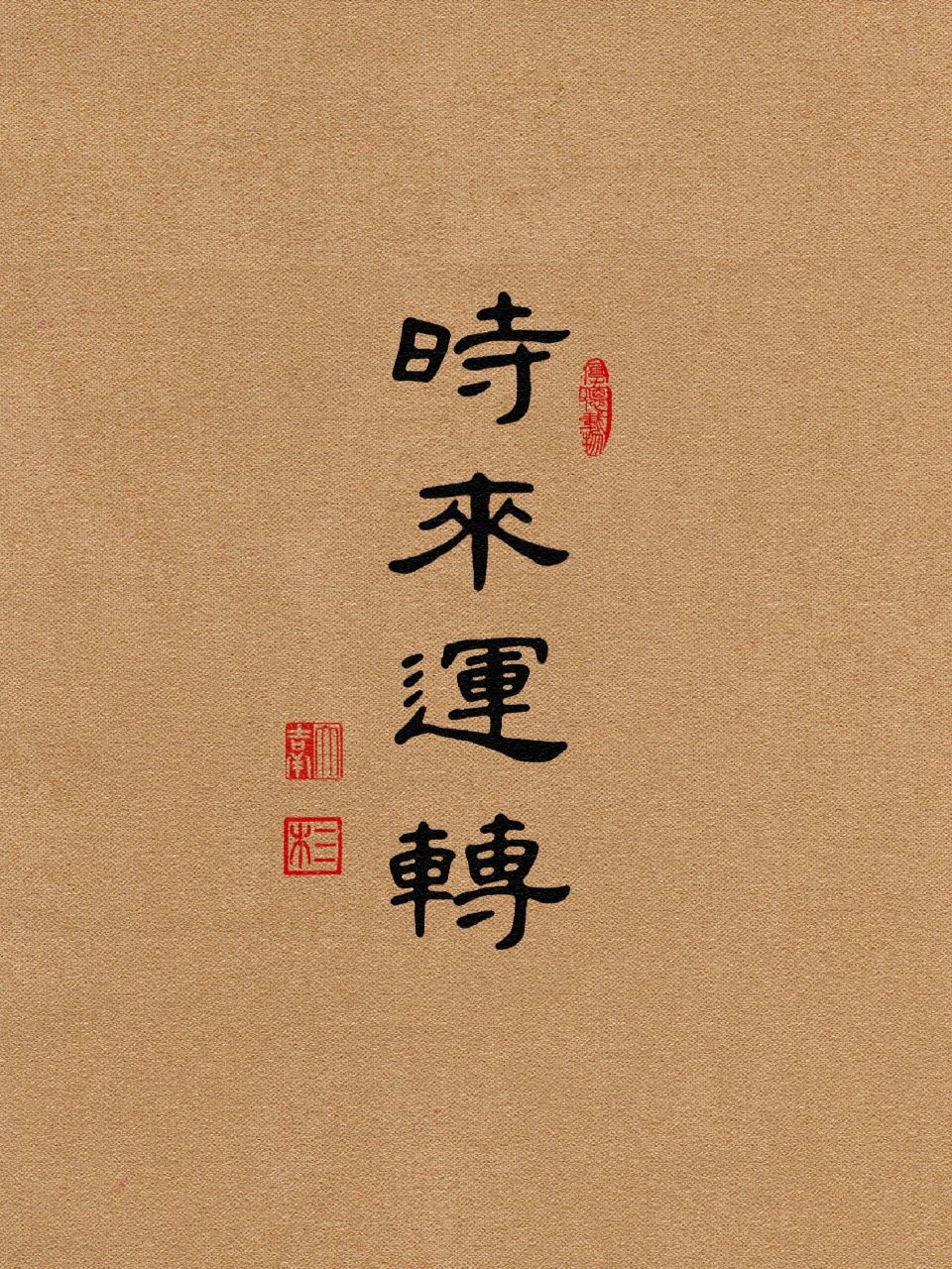 时来运转吉祥壁纸|三木吉祥.