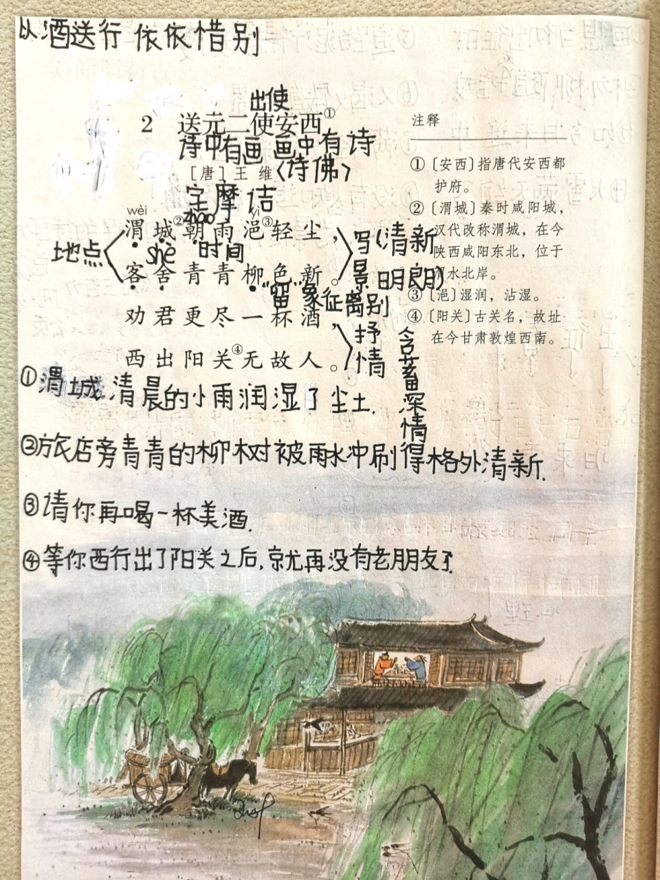 古诗二《送元二使安西》 六下语文笔记《送元二使安西》学生课堂笔记