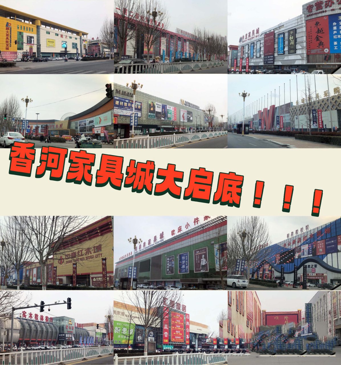 香河家具城大启底!