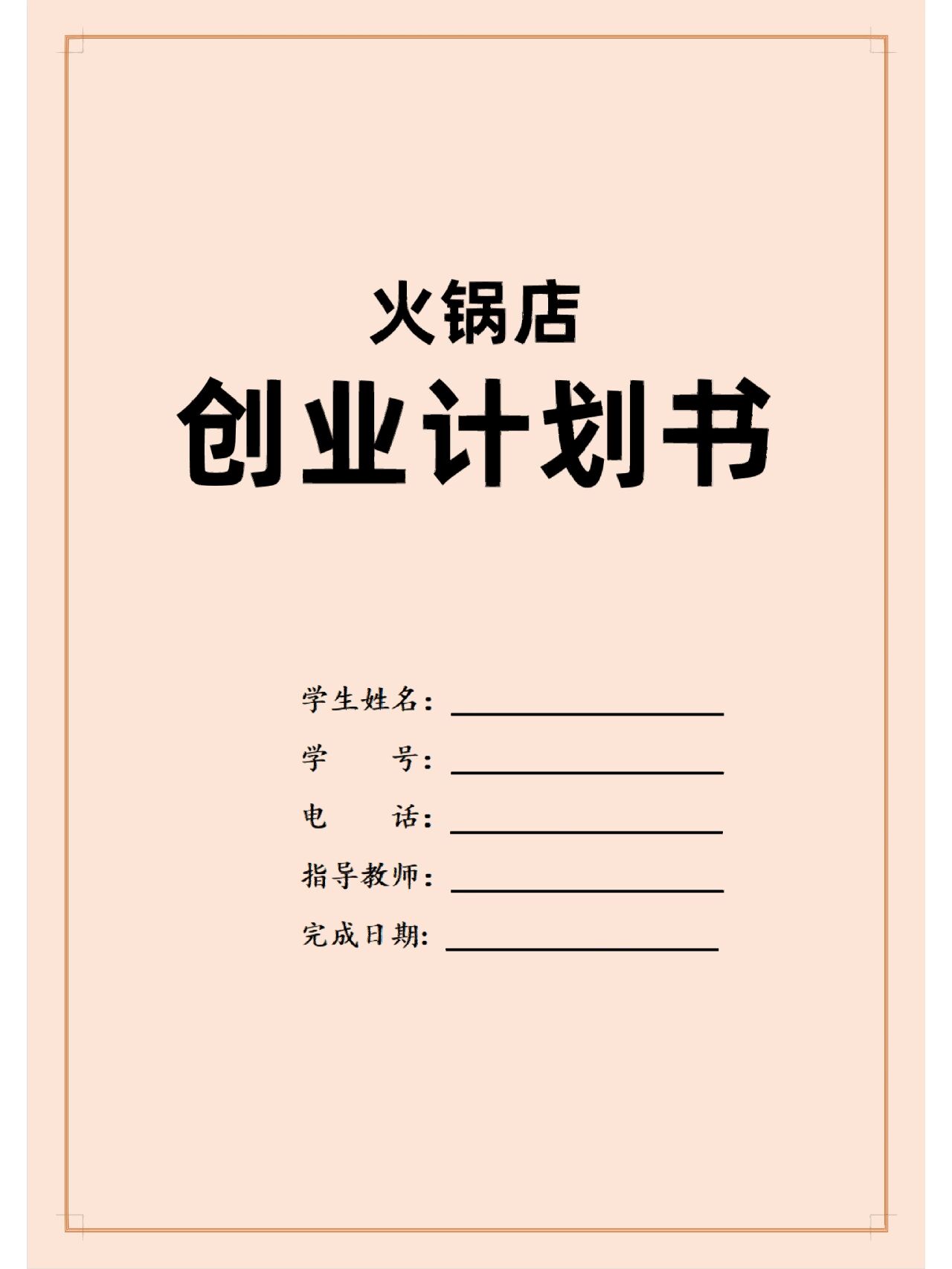 火锅店创业ppt范本(火锅创业计划书ppt免费)