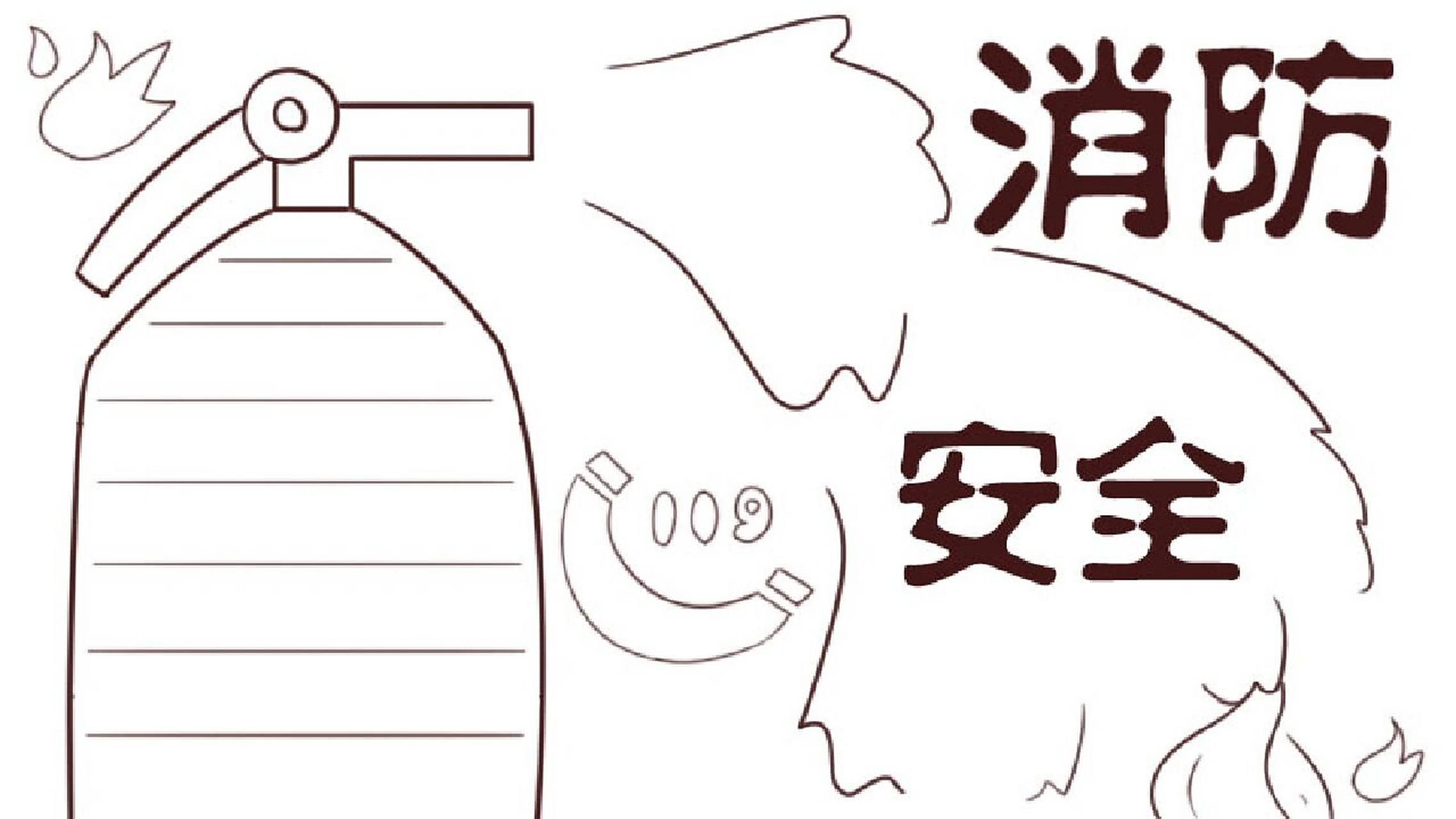 消防安全的手抄报 模板简单 消防安全的手抄报和线稿,更多93主页#手