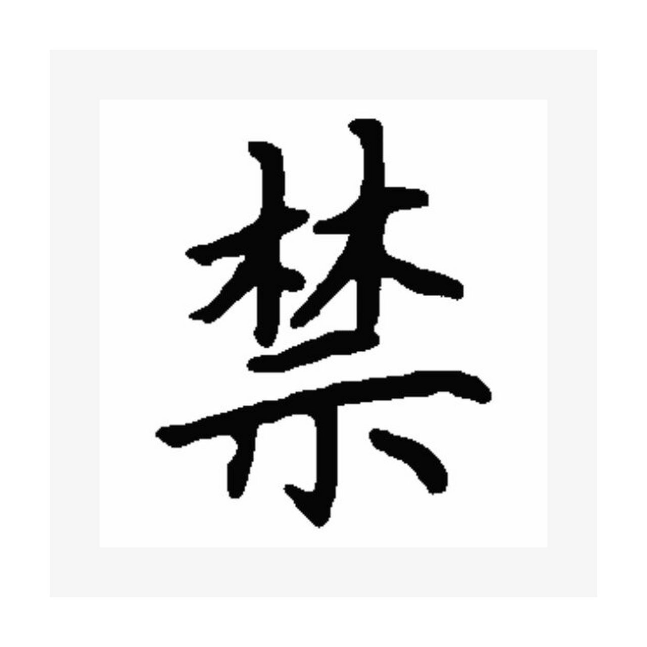 "禁"字说文解字 16615"禁"是形声字.