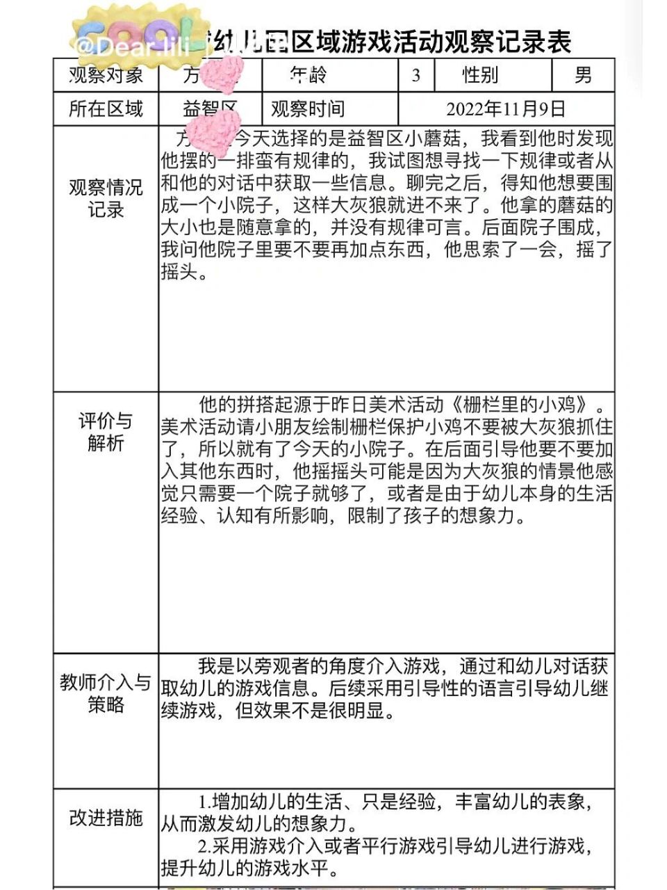 小班区域游戏观察记录表建构区(小班区域游戏活动观察记录表建构区)