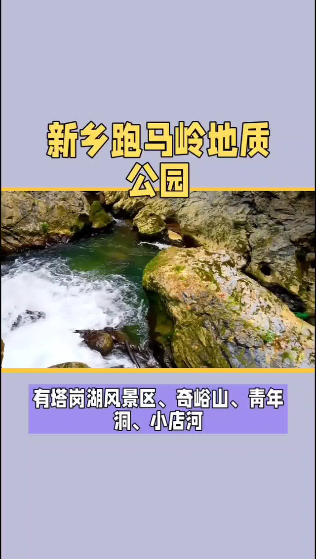 新乡跑马岭地质公园