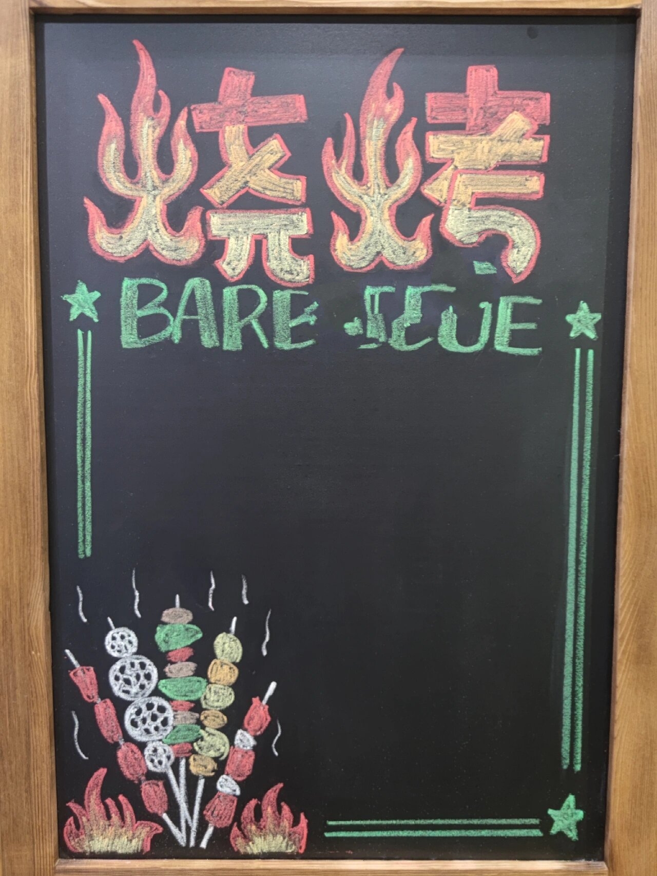 创作200张黑板手绘pop‖no.117烧烤店