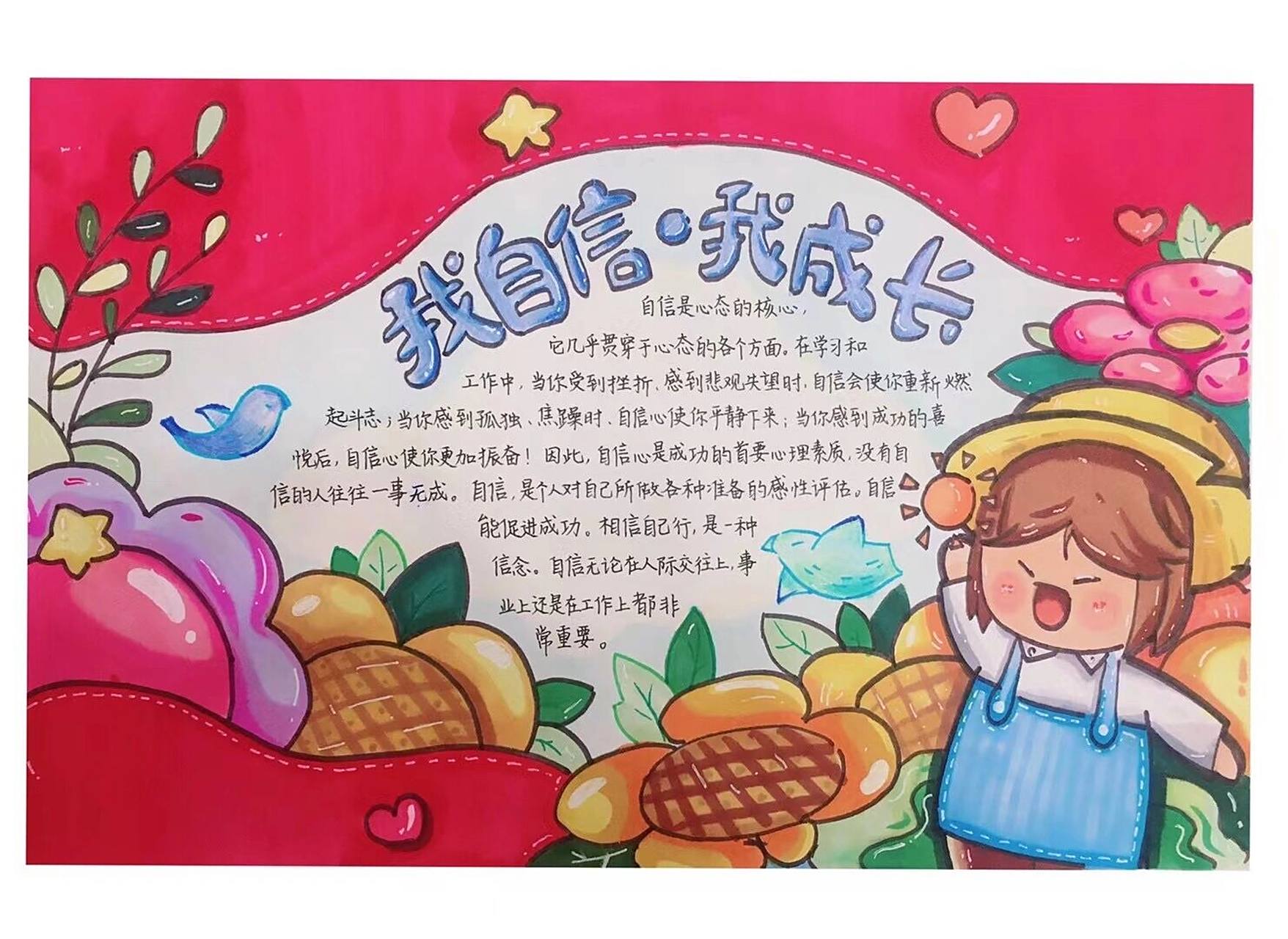 《我自信.我成长》手抄报