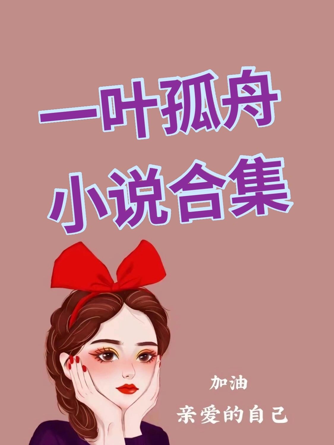 绝绝子作者一叶孤舟6部小说合集,太香了!