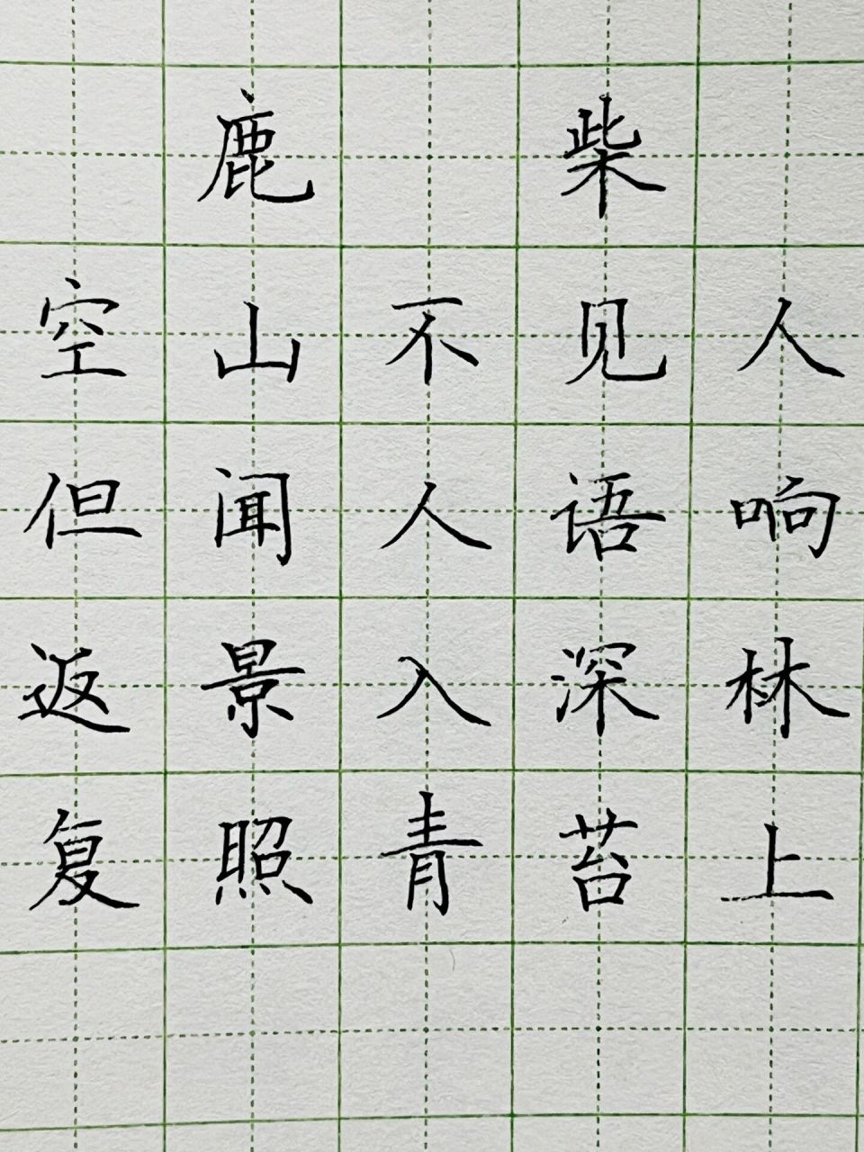 鹿寨王维古诗田字格图片