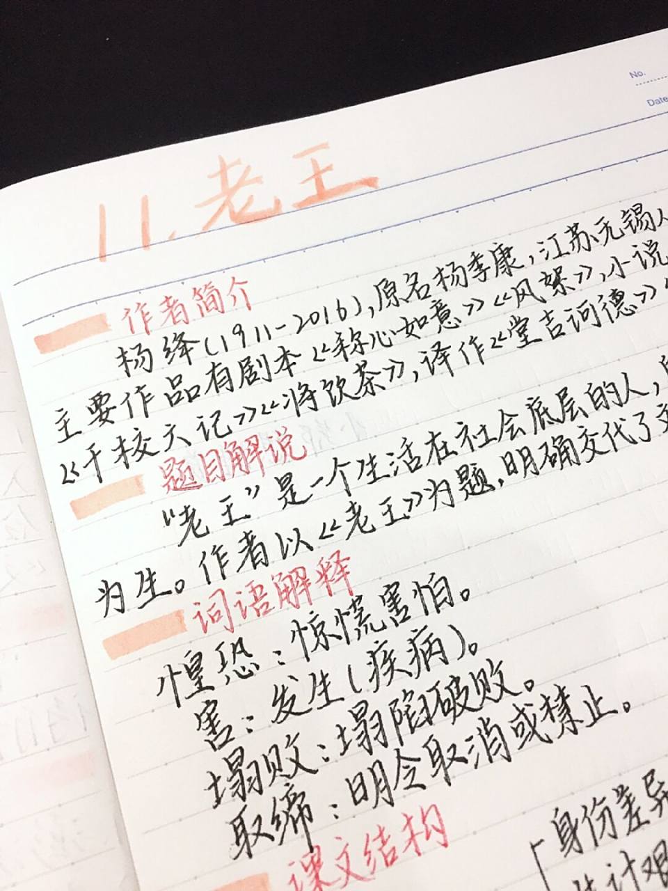 七下语文人教第11课《老王》预习笔记 七下语文人教第11课《老王》