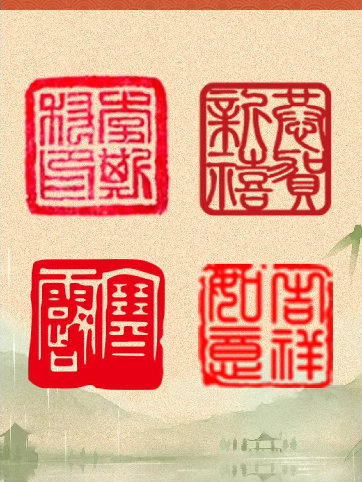 免抠素材丨266666组古风红色文字印章8715