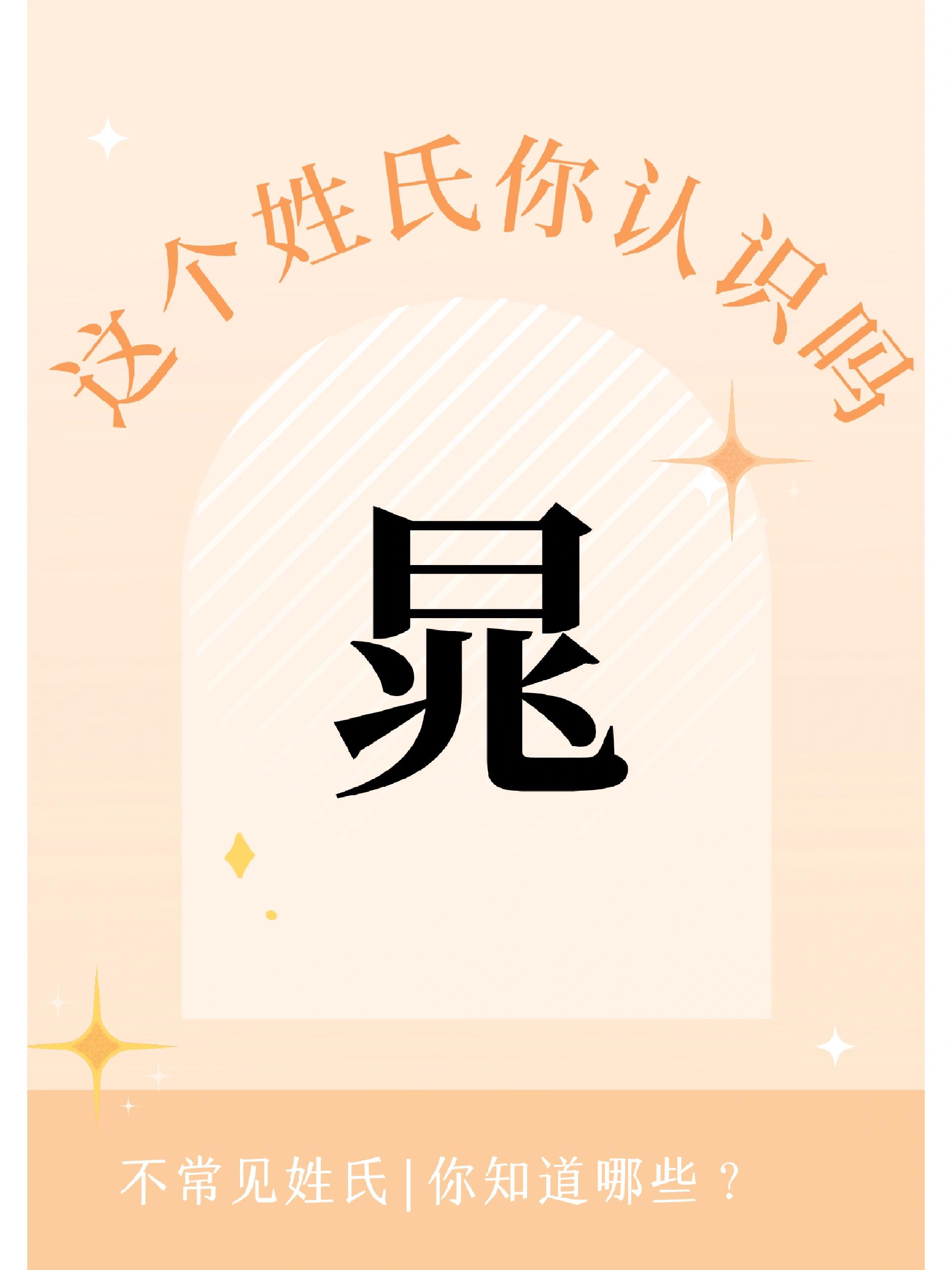 这个姓氏你认识吗