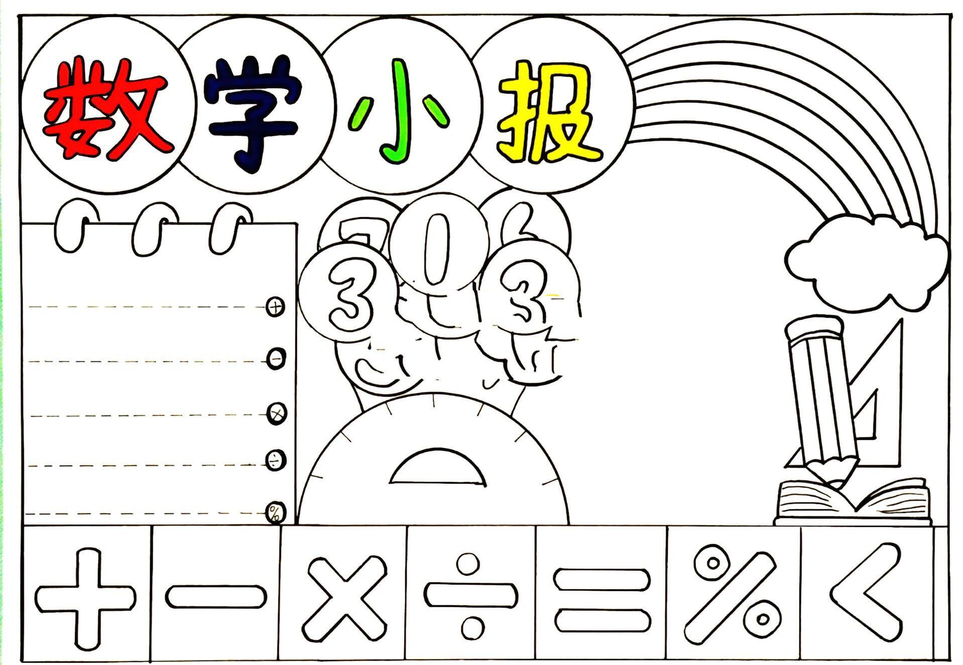 数学小报 手抄报来啦,数学小报可打印电子版