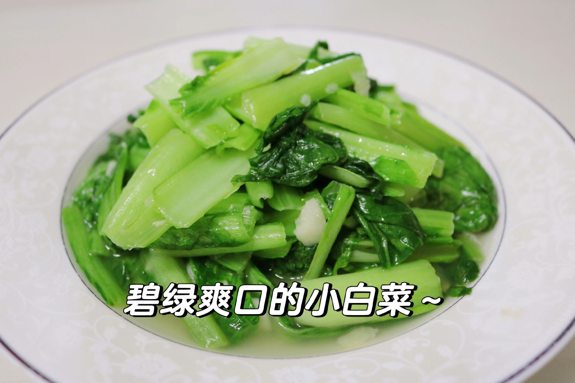 蚝油蒜蓉小白菜图片