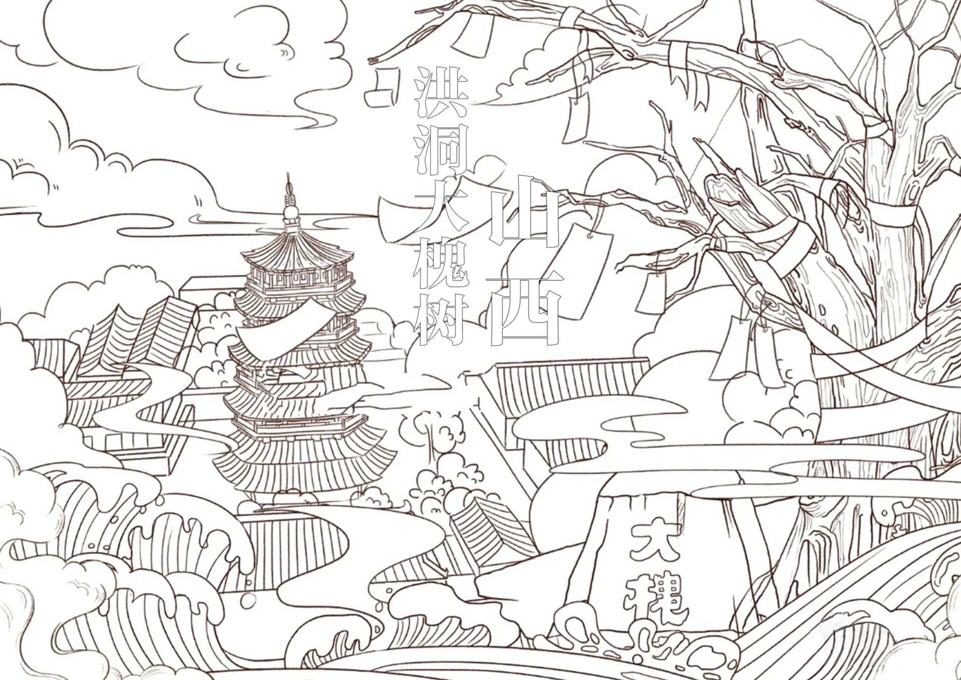 简笔画|山西洪洞大槐树