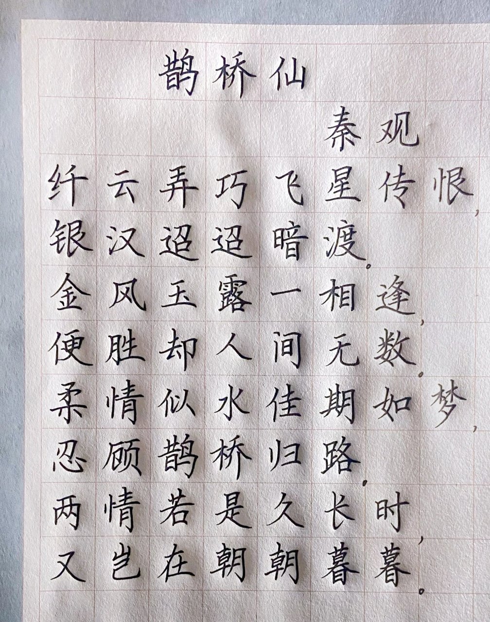 硬笔书法再写鹊桥仙,下一首写如梦令 硬笔书法楷书古诗鹊桥仙,赶快练