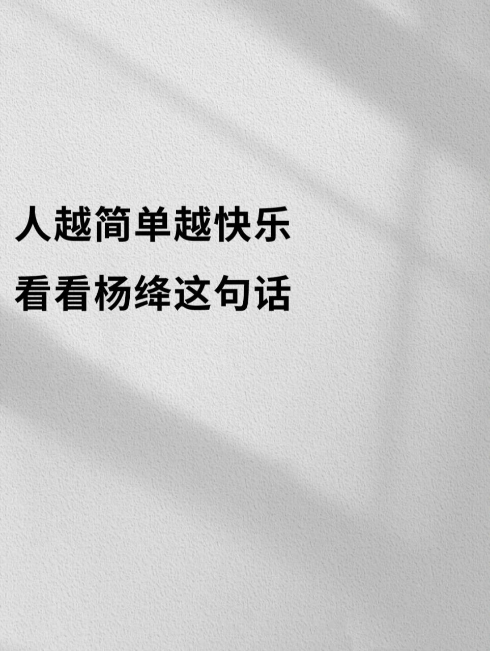 书摘|人越简单越快乐 人生最难的清醒 是告别复杂 回归简单 成长是做