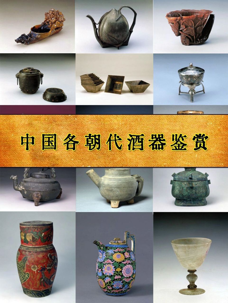 中国古代酒器样式鉴赏 古代酒器随着酒的发展,变得多种多样.