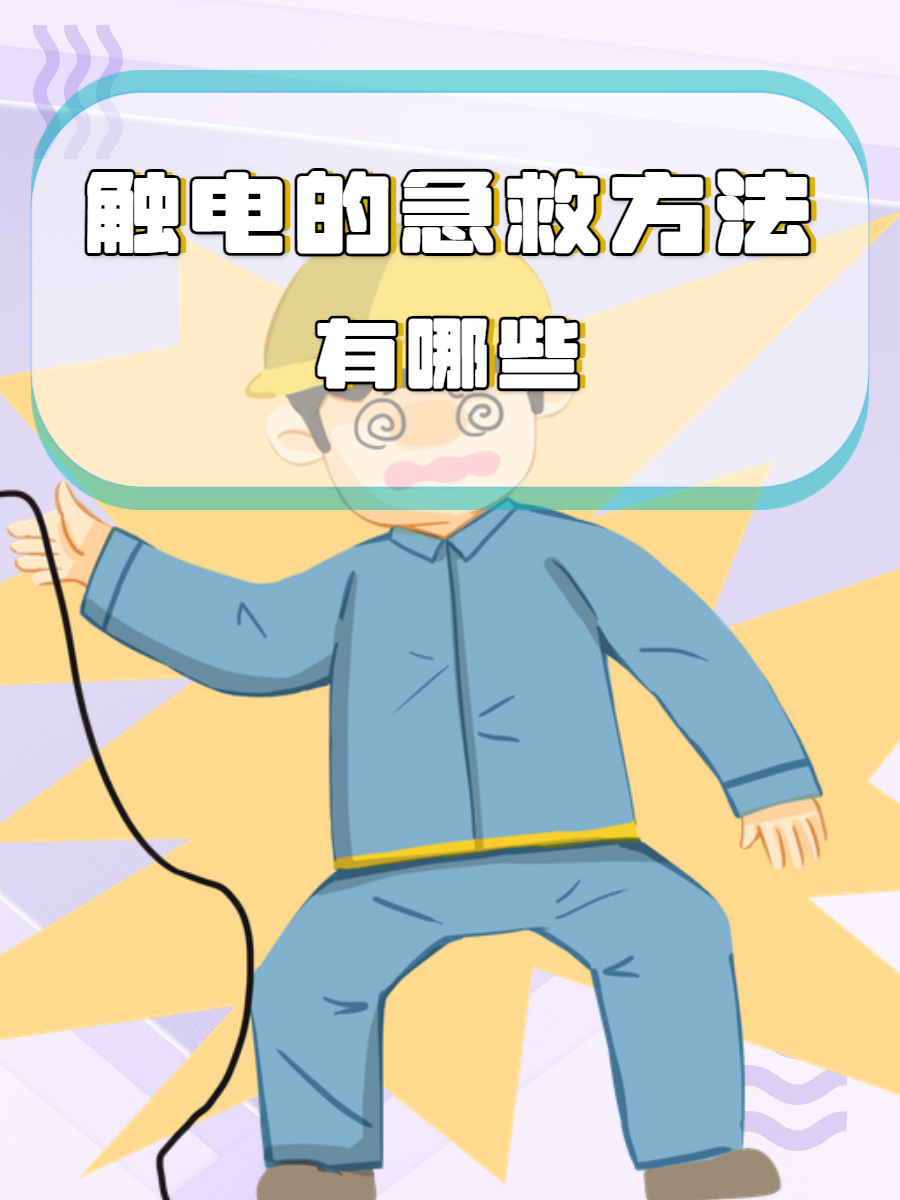 触电急救的关键在于迅速,准确地采取行动,以最
