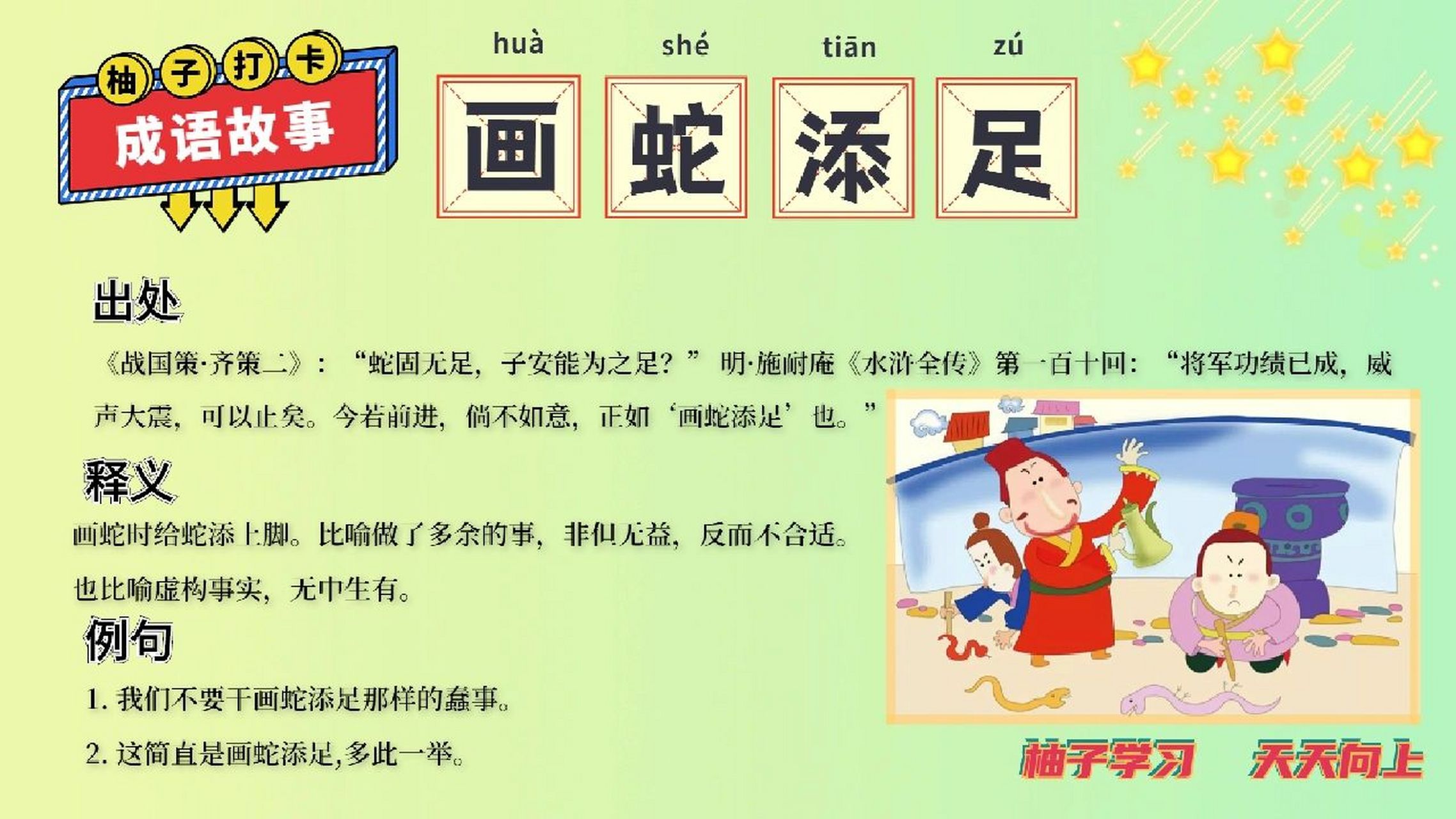 每日睡前成语故事 day10   画蛇添足    古时候,楚国有一家人,祭完祖