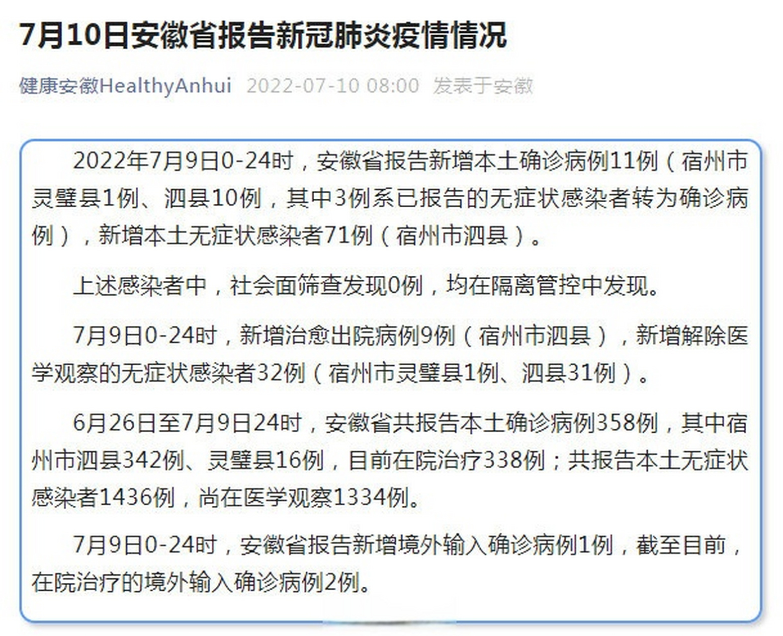 安徽泗县增本土确诊10例【7月10日安徽省报告新冠肺炎疫情情况】安徽