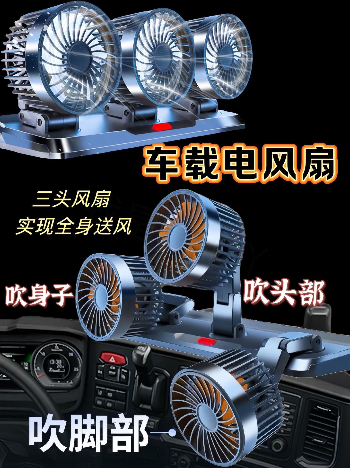 车载电风扇