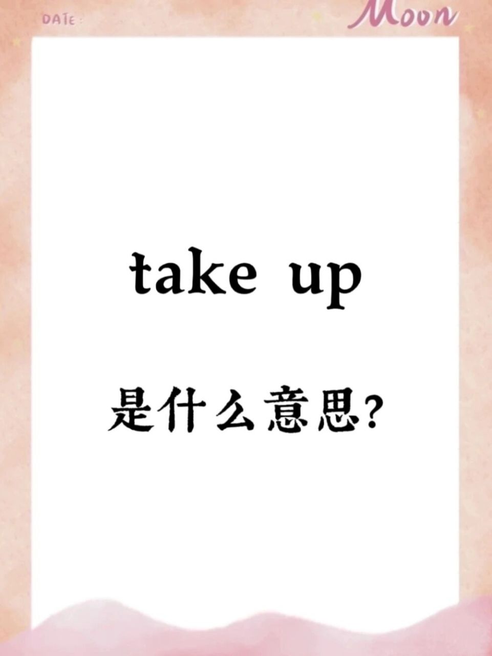 take up是什么意思?