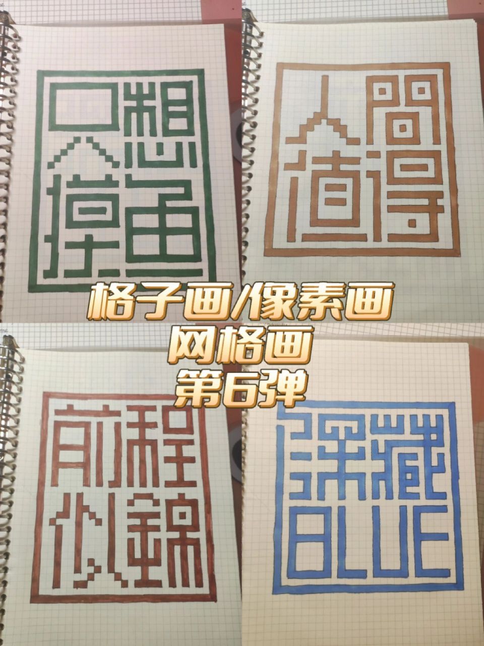 第6弹|格子画·像素画·网格画  16615深藏blue/不露:想成为的 2