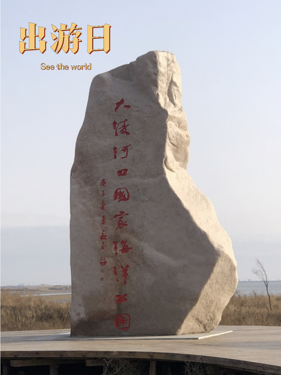 锦州凌海旅游推荐～大凌河口国家海洋公园 96一次溜达偶然发现的