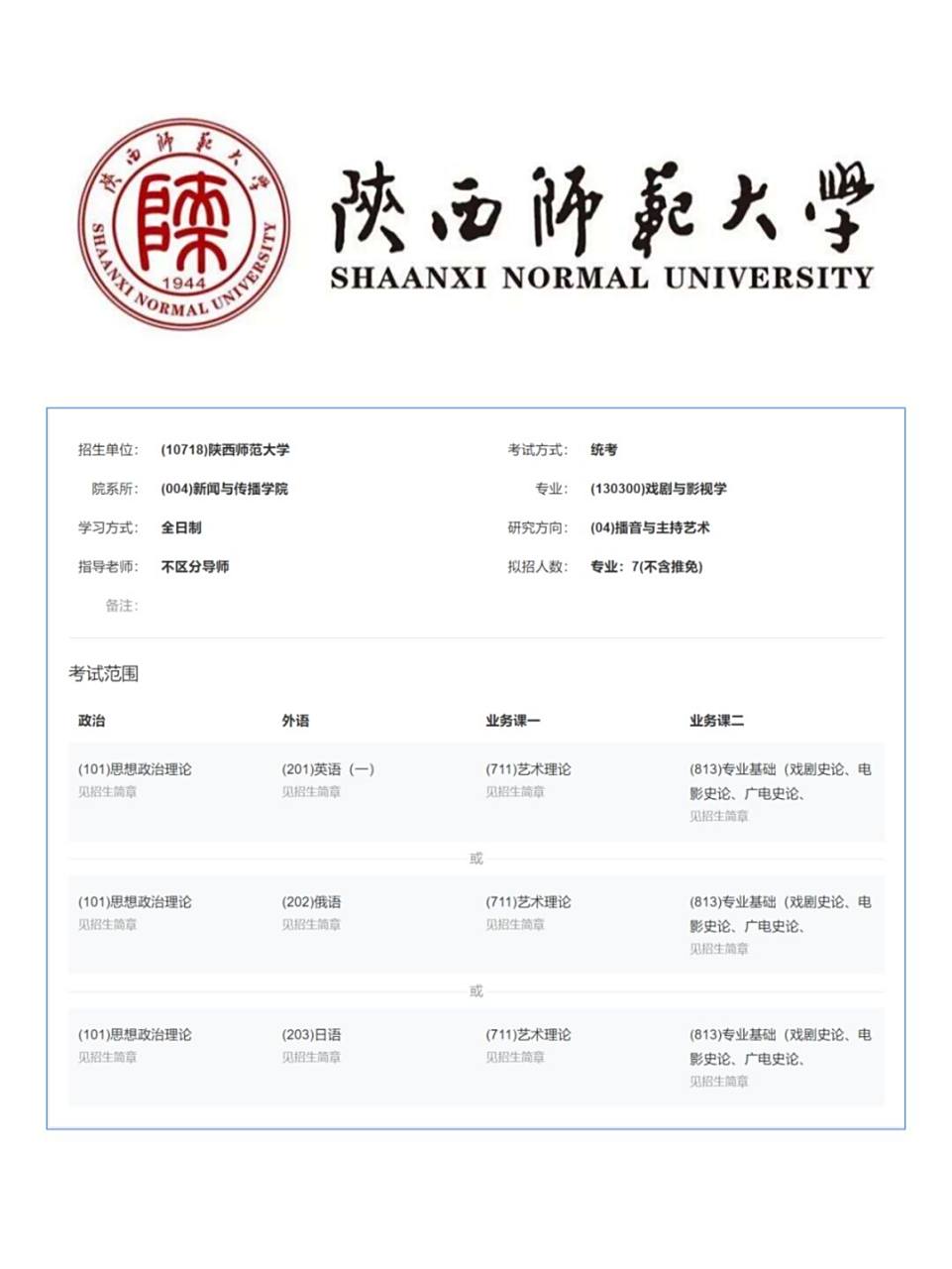 一看即懂 | 陕西师范大学播音主持专业考研 每次去西安,都是还能看到
