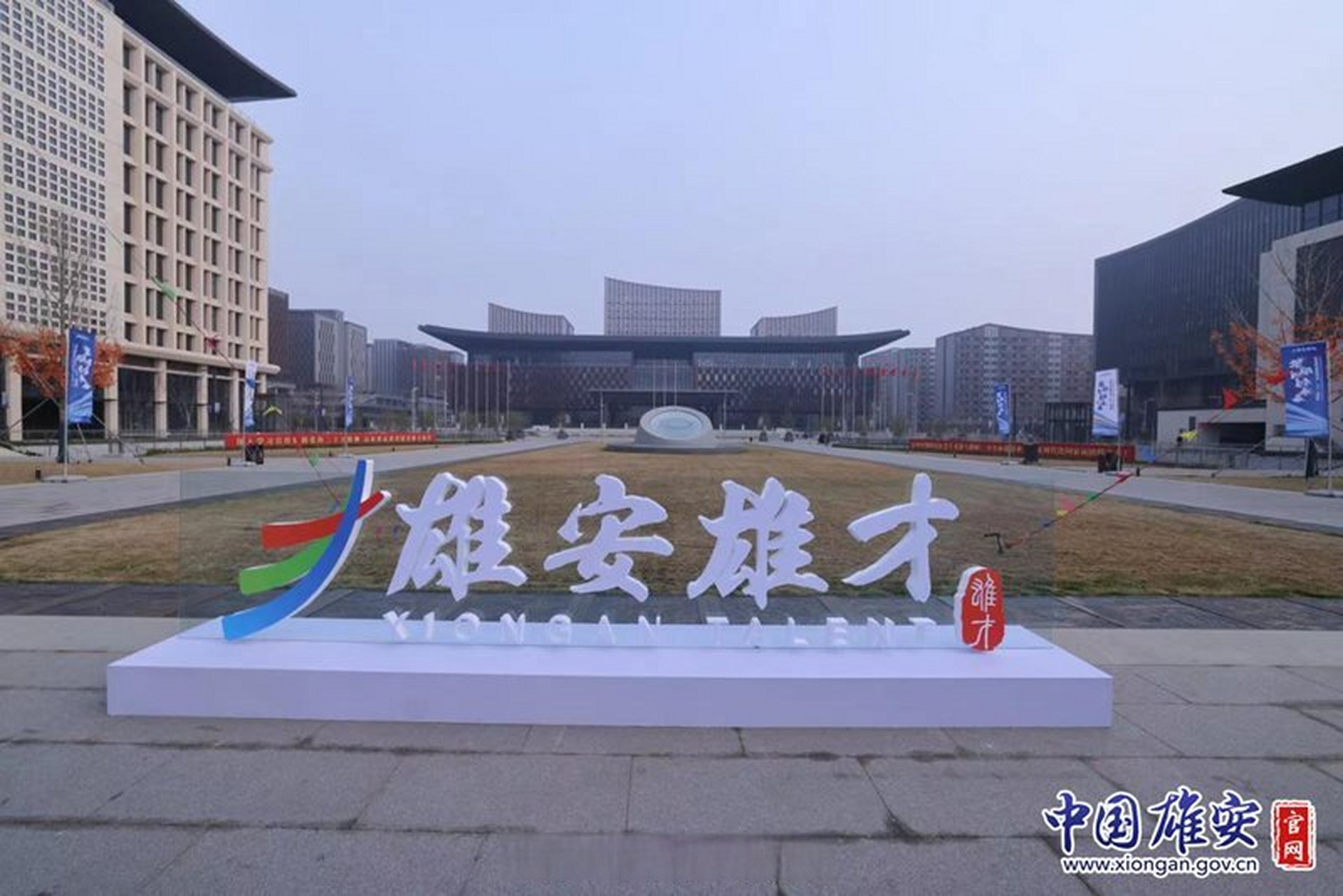 这里是雄安#【聚焦科技·人才·创新周丨聚天下英才!