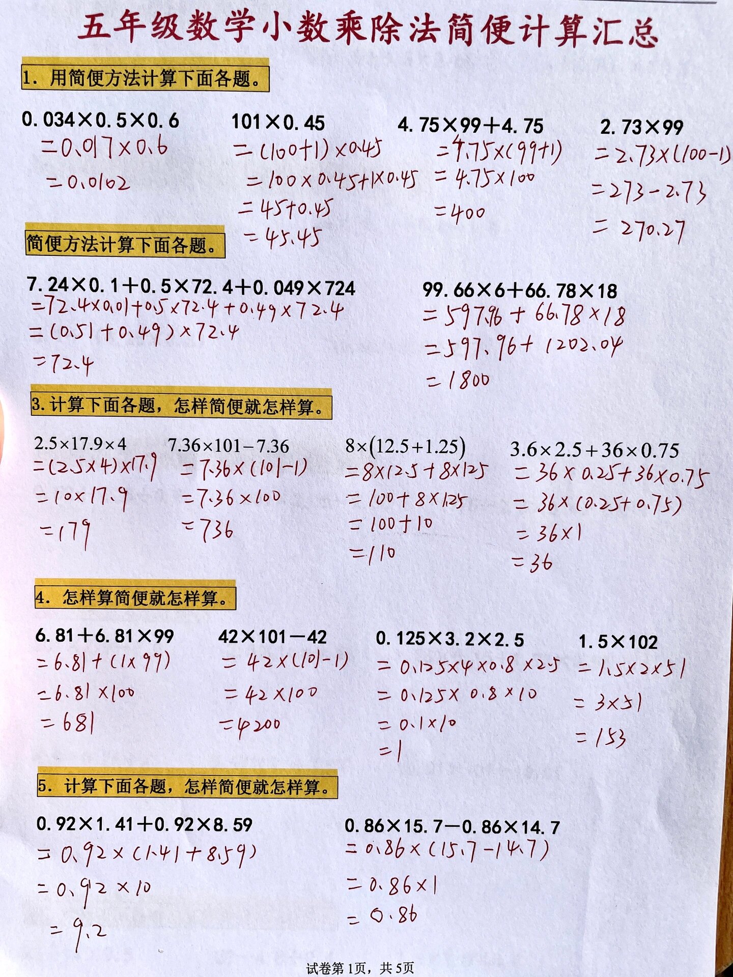 五年级上册数学小数乘除法简便计算专题训练
