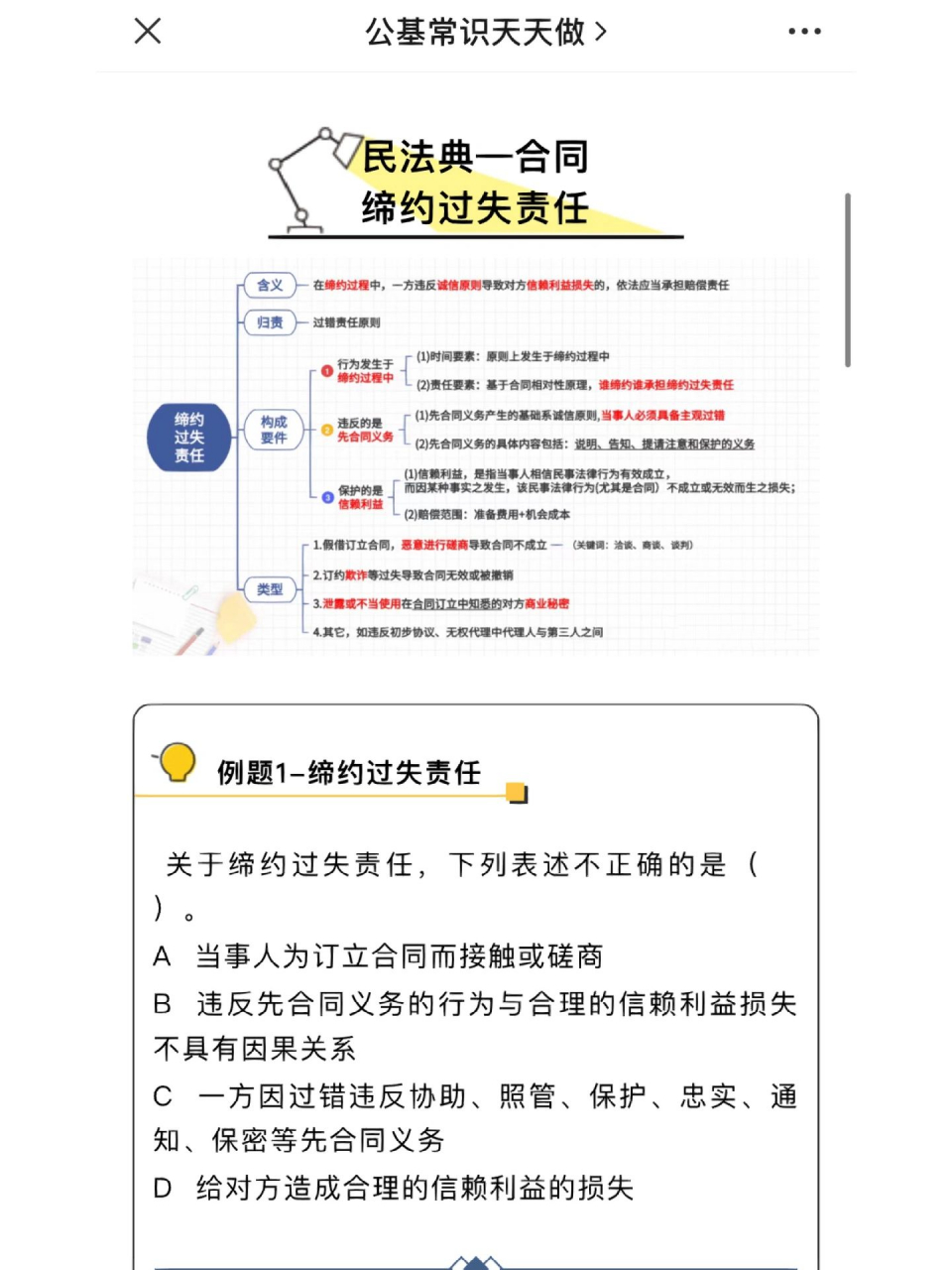 【民法典】"缔约过失责任"思维导图 考点  【民法典】"缔约过失责任"