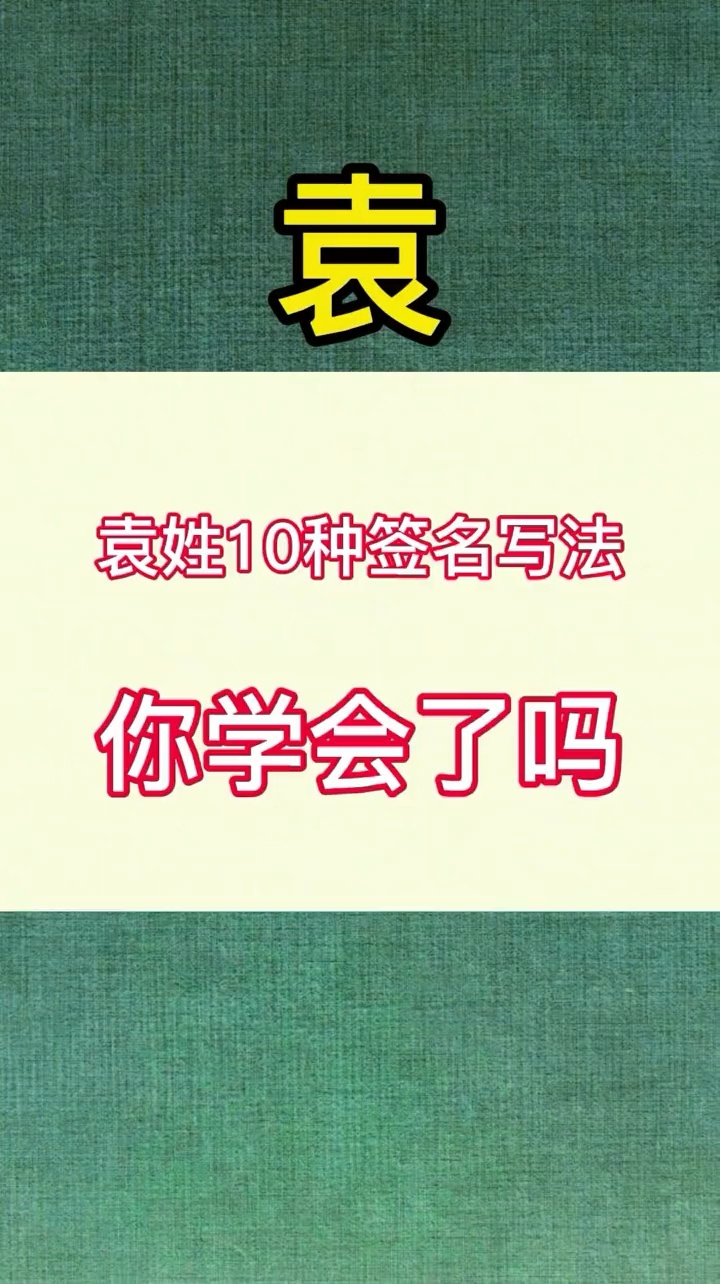 袁字怎么写好看,袁姓艺术签名,袁姓10种签名写法.