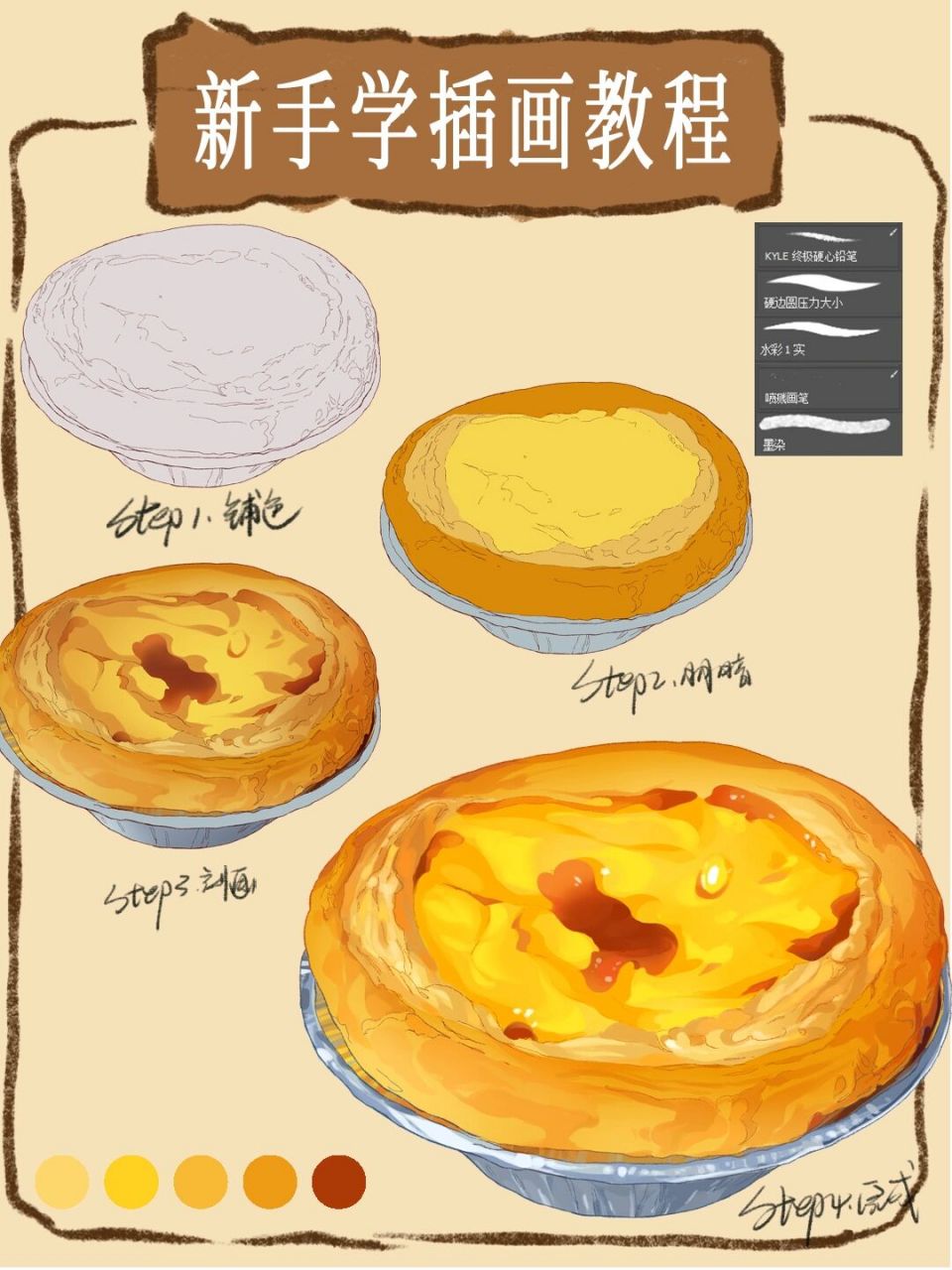 插画教程‖蛋挞画法 下午茶第三弹~金灿灿的蛋挞 	 附笔刷 	 工具:ps