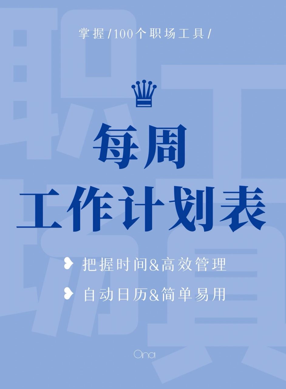 超實用97 每週工作計劃分享6015 不管你是學生,上班族,還是自由