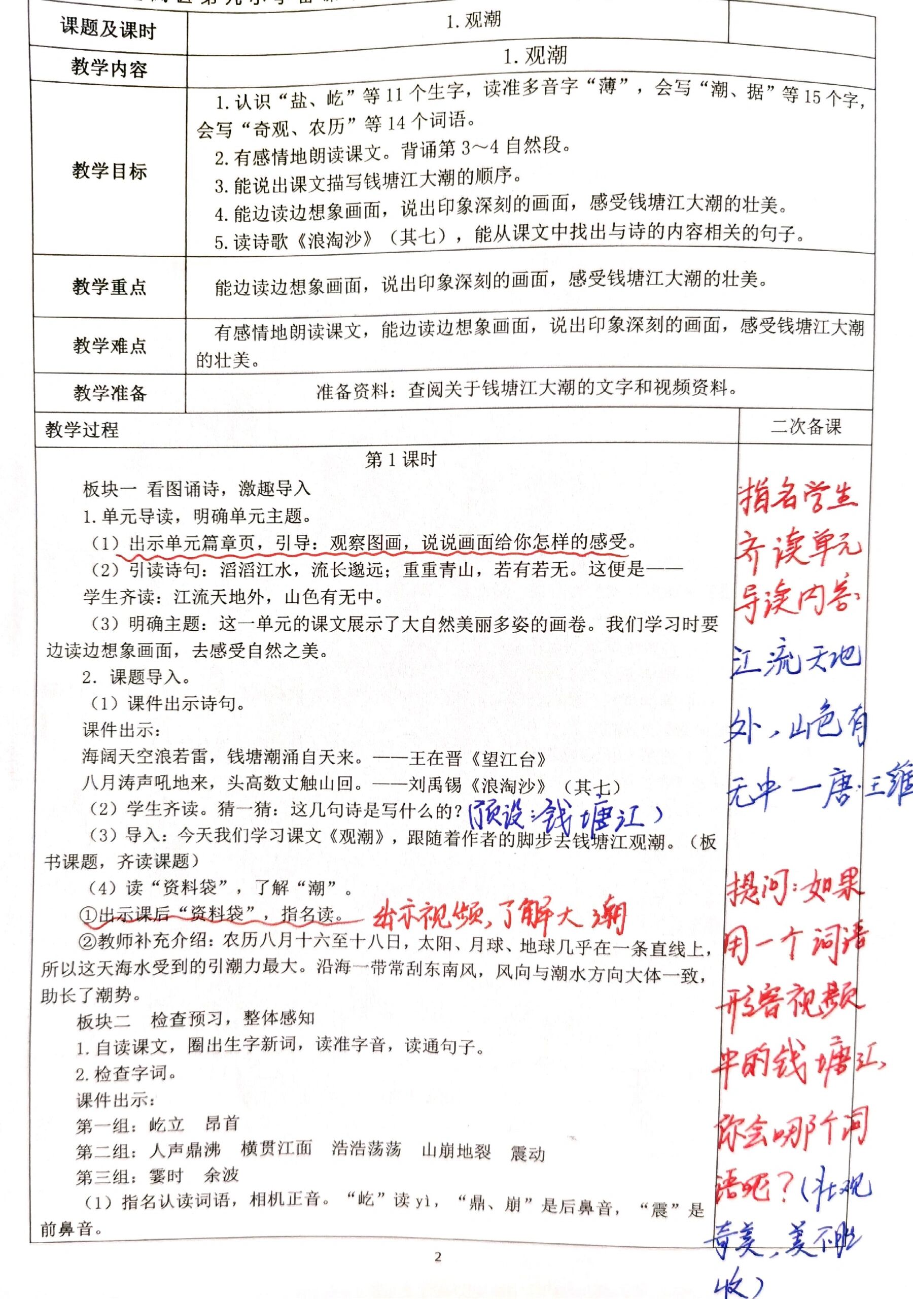 四上语文第一单元《观潮》教案
