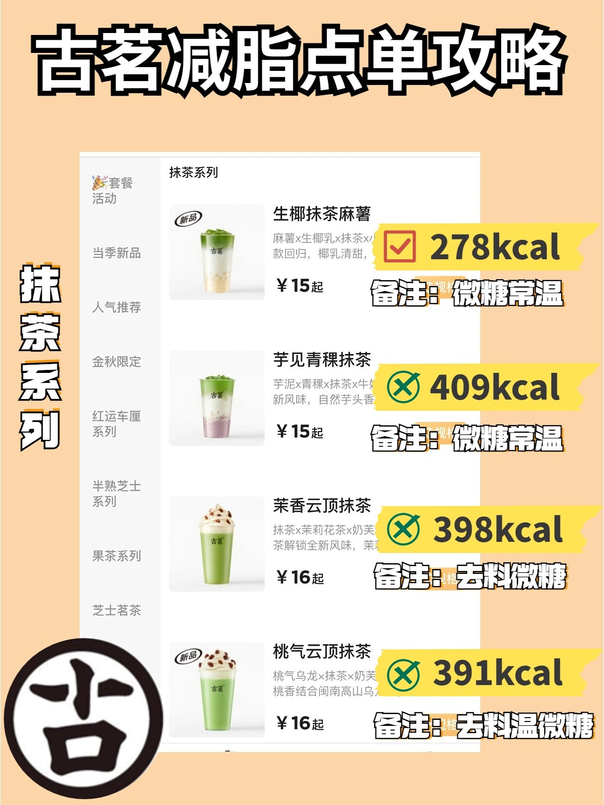 古茗热量大盘点97减脂期想喝奶茶的姐妹冲