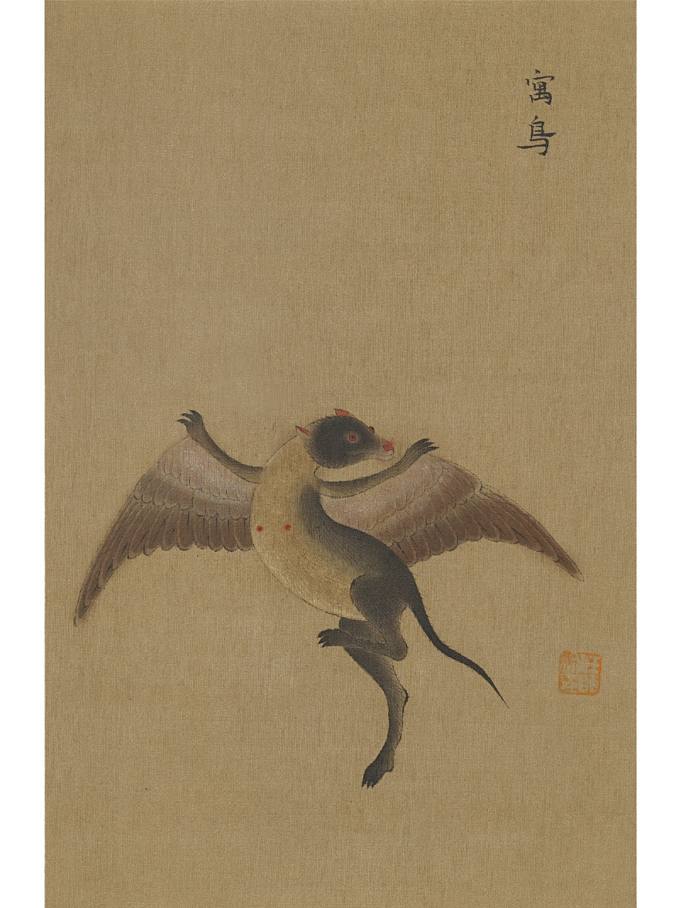 山海经|寓鸟 寓鸟 "其鸟多寓,状如鼠而鸟翼,其音如羊,可以御兵.