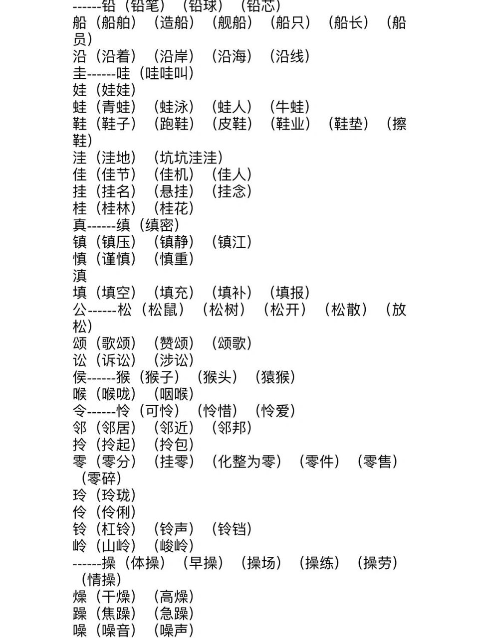 申组词偏旁图片