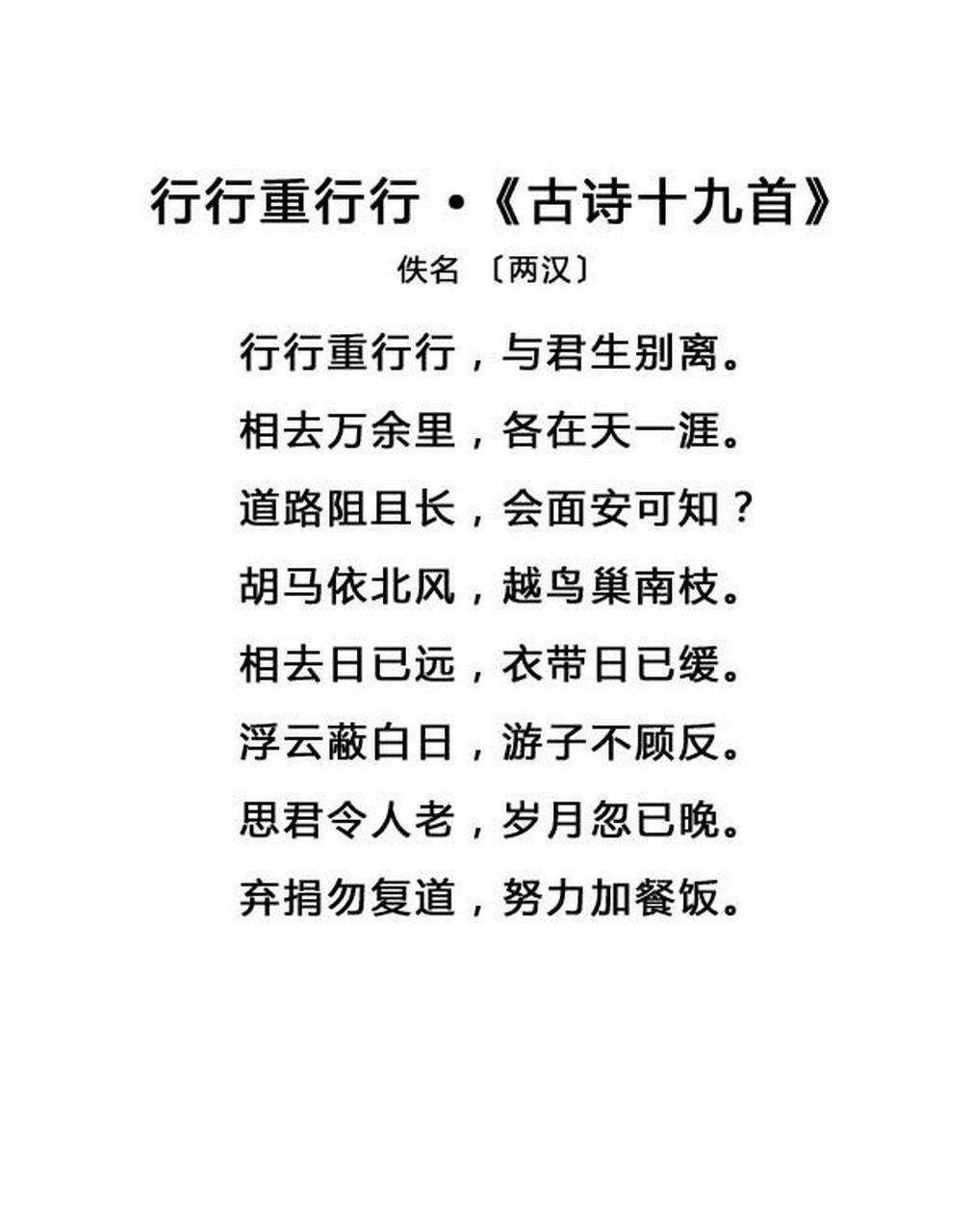 《古诗十九首》行行重行行 ★走啊走啊走一直在不停的走,就这样与你