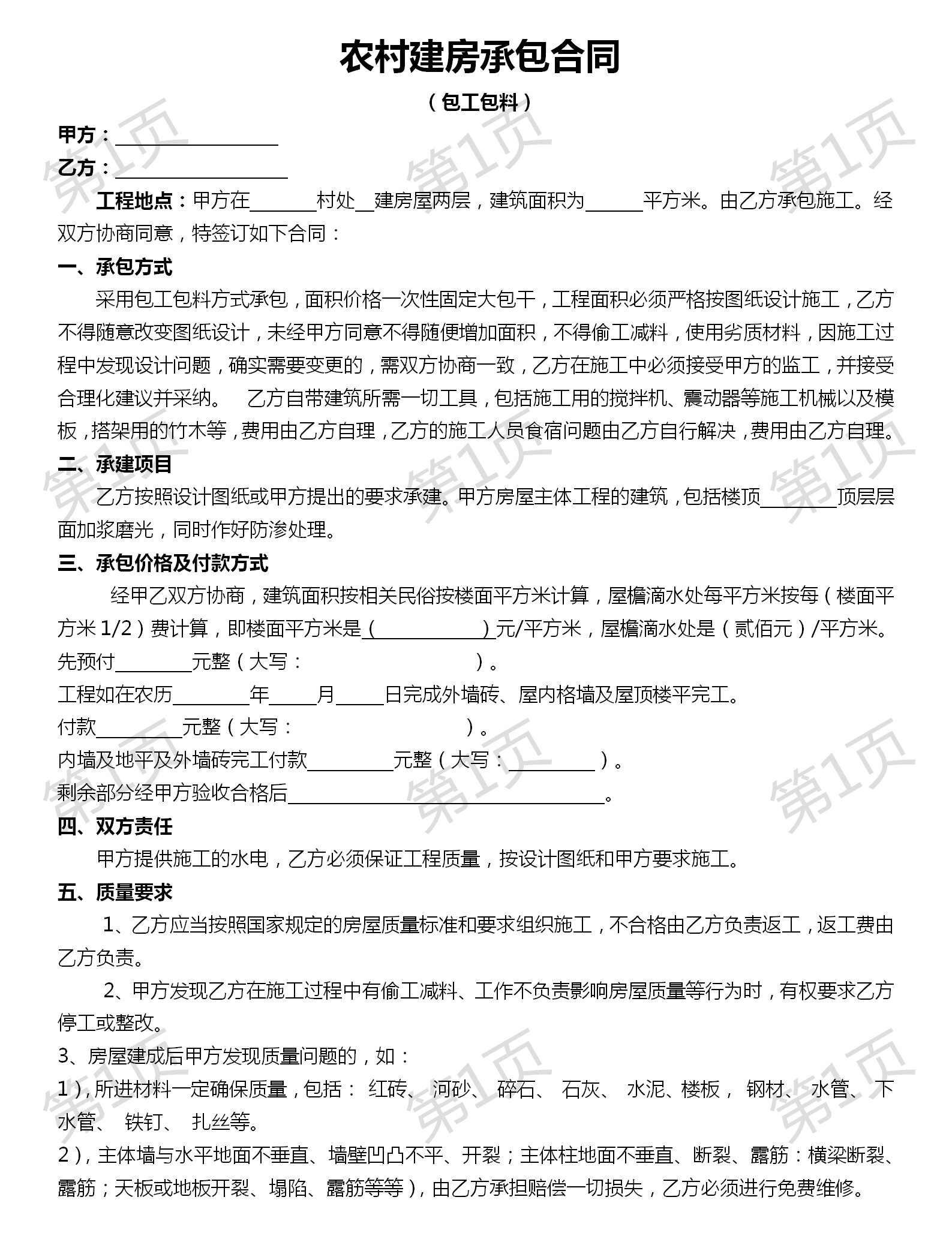 农村建房承包合同(包工包料)
