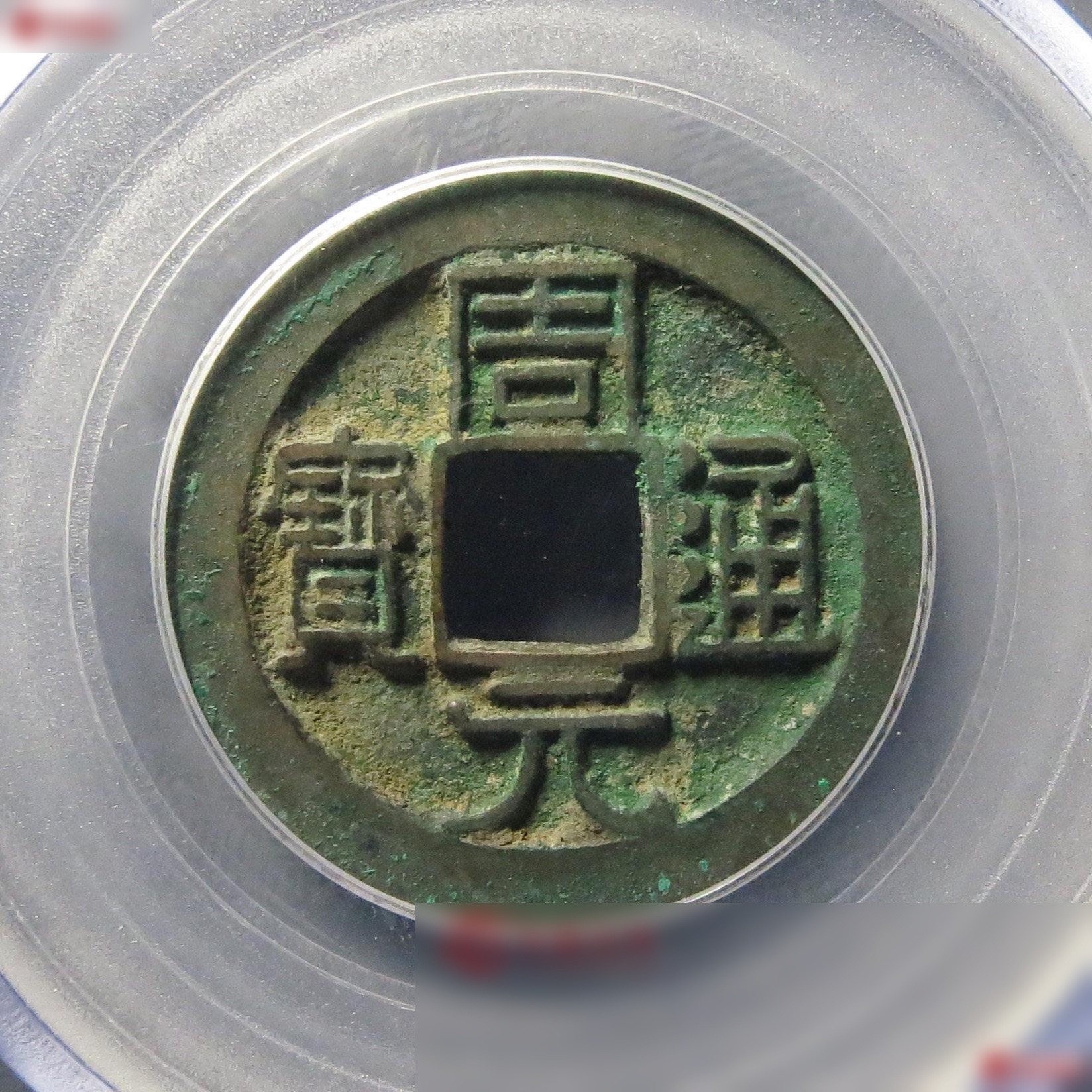 周元通宝原状态极美品1500